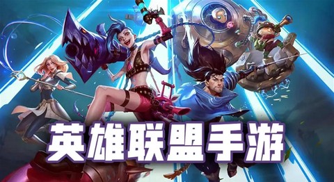 除了英雄联盟还有什么好玩的游戏[图1]