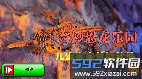 奇妙恐龙乐园截图3