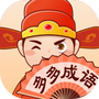 多多成语