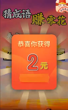 多多成语截图2