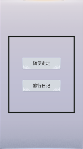 拼图游记截图1