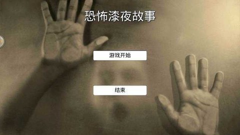 恐怖漆夜故事截图2