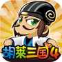 胡莱三国4