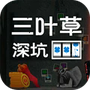 三叶草深坑