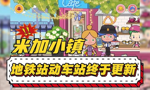 米加的小镇世界截图1