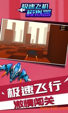 极速飞机模拟器[图1]
