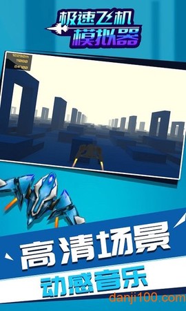 极速飞机模拟器截图2