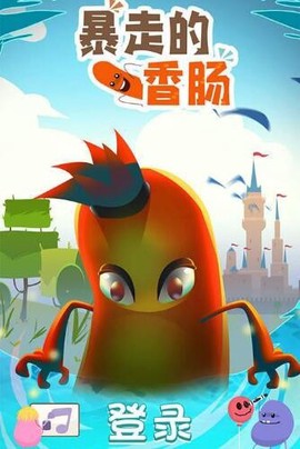 暴走的香肠截图2