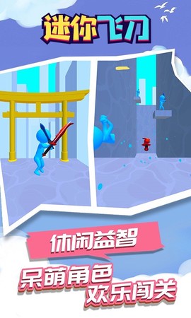 迷你飞刀截图2