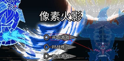 像素火影luogai截图1