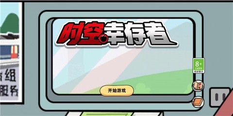 时空幸存者截图1