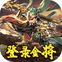 三国奇兵
