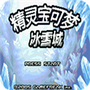 口袋妖怪:冰雪城