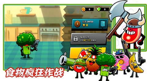 食物疯狂作战[图2]