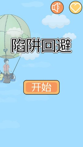 陷阱回避截图1
