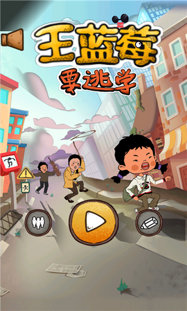 王蓝莓要逃学[图1]