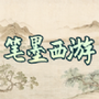 笔墨西游