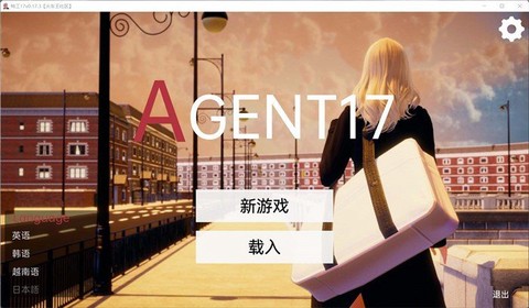 特工17汉化版[图1]