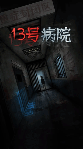 十三号病院[图1]