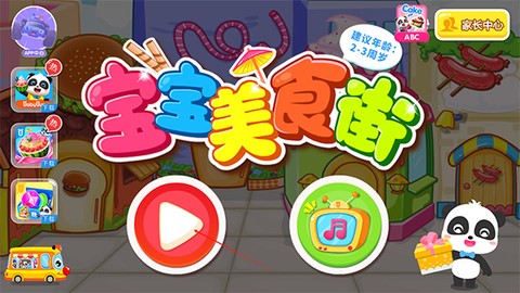 宝宝美食街截图2
