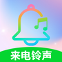 铃声来电全免