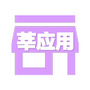 莘应用