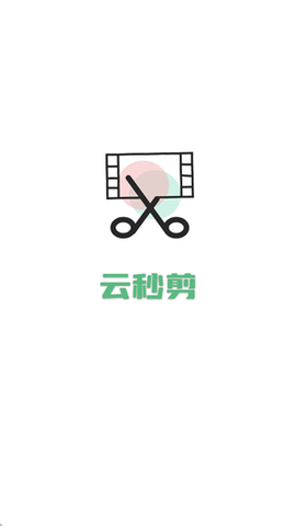 云秒剪[图1]