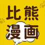 比熊漫画板