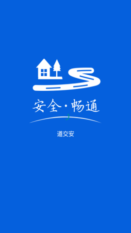 道交安截图2