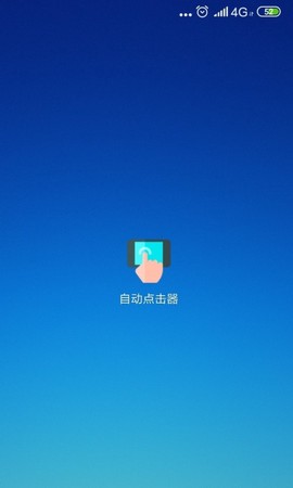 自动点击器安卓版[图1]