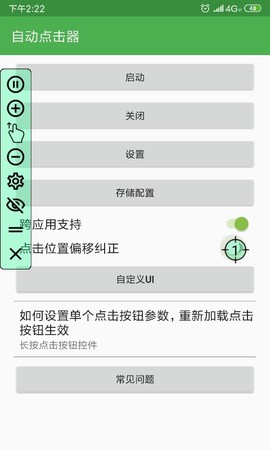 自动点击器安卓版截图3