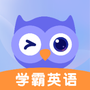 学霸英语