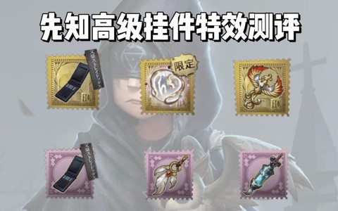 第五人格怎么有挂件[图2]