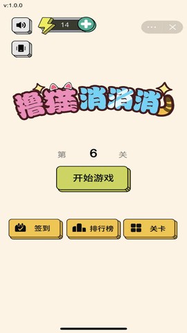 撸猫消消消截图1
