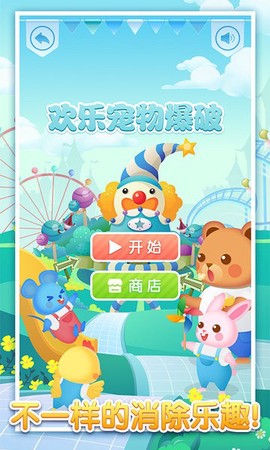 梦幻萌宠爆破截图1