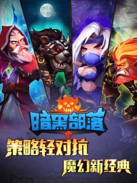 暗黑部落截图2