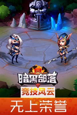 暗黑部落截图3