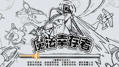 魔法幸存者截图2