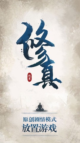 修真江湖截图1