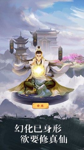 修真江湖截图3
