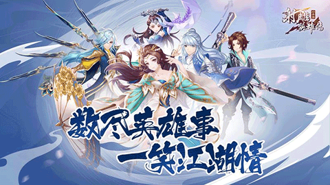 射雕英雄传3D截图1