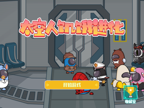 太空人饥饿进化[图1]