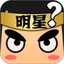 看图猜明星