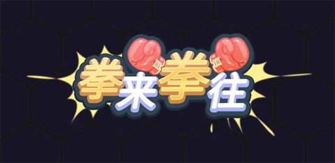 拳来拳往截图1