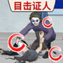 找到真相