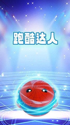 跑酷达人截图2