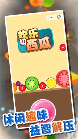 萌果爱消除截图2