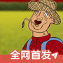 约翰的农场