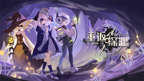 重返深渊截图3
