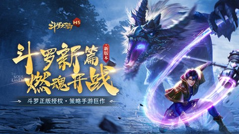 斗罗大陆H5[图1]